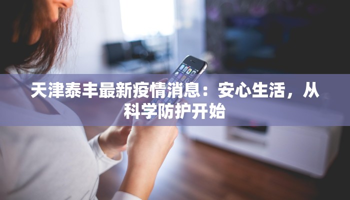 天津泰丰最新疫情消息：安心生活，从科学防护开始