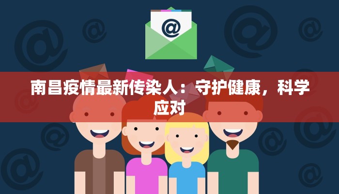 南昌疫情最新传染人：守护健康，科学应对