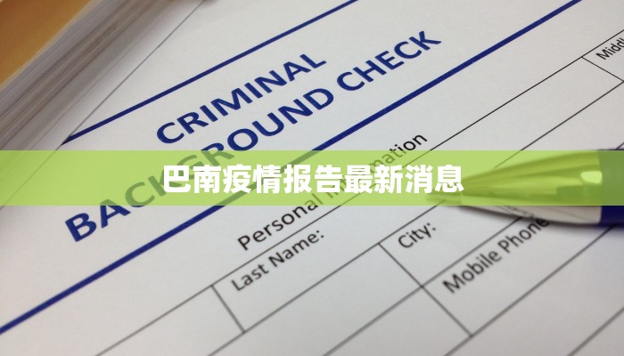 鹿邑发布最新疫情