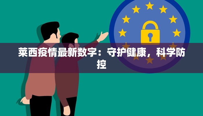 莱西疫情最新数字：守护健康，科学防控