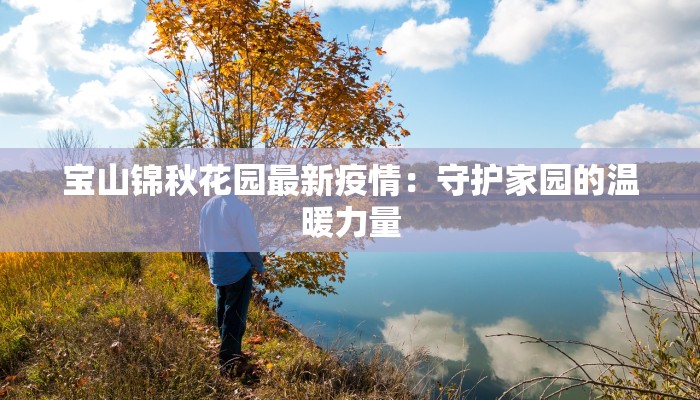 宝山锦秋花园最新疫情：守护家园的温暖力量