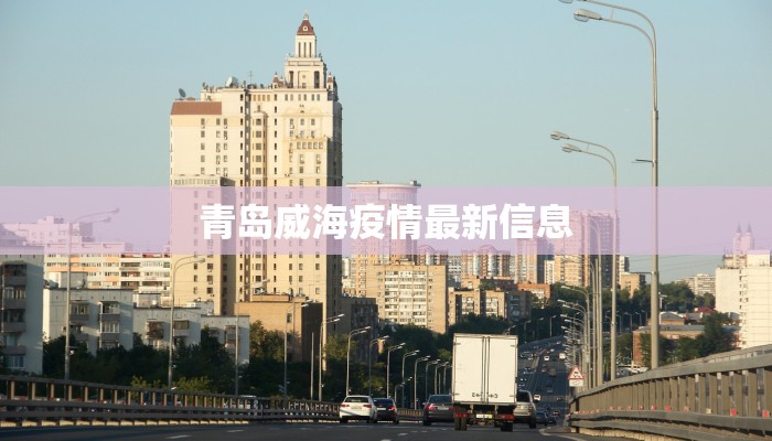青岛威海疫情最新信息