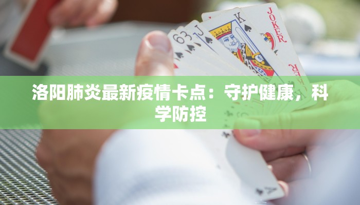 洛阳肺炎最新疫情卡点：守护健康，科学防控