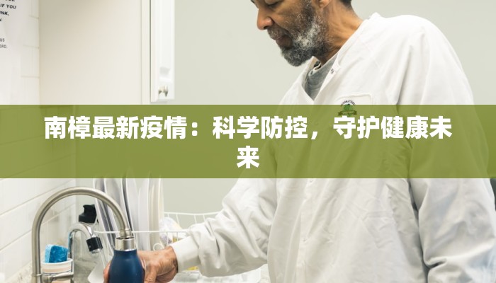 南樟最新疫情：科学防控，守护健康未来