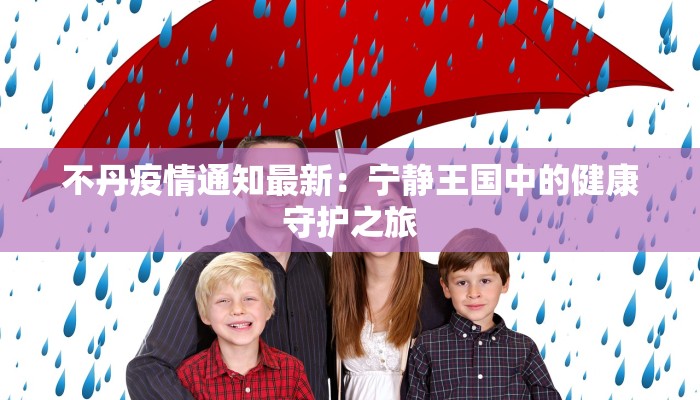 水秀江南最新疫情通报