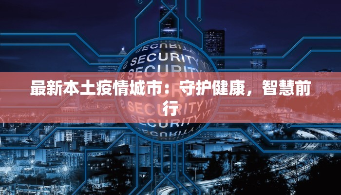 最新本土疫情城市：守护健康，智慧前行