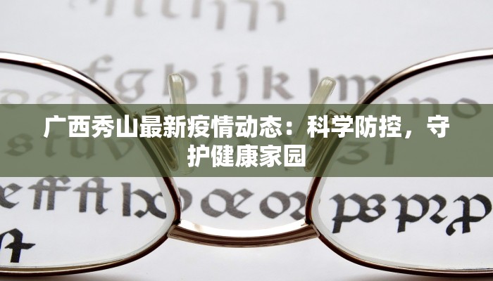 广西秀山最新疫情动态：科学防控，守护健康家园