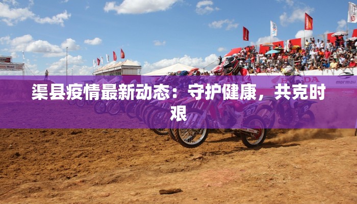 最新疫情防疫事迹：英雄群像与时代担当