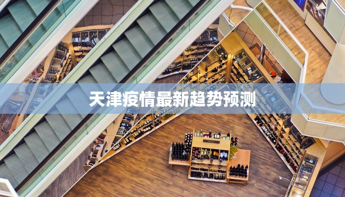 天津疫情最新趋势预测
