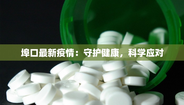埠口最新疫情：守护健康，科学应对