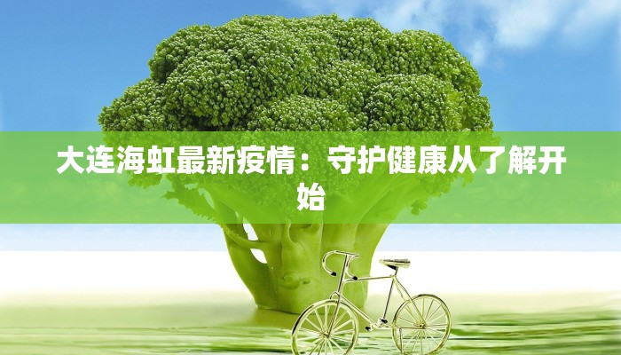 缅甸缅北疫情最新消息：守护健康，从了解开始