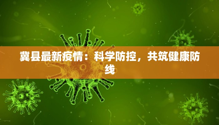 冀县最新疫情：科学防控，共筑健康防线