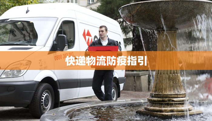 快递物流防疫指引