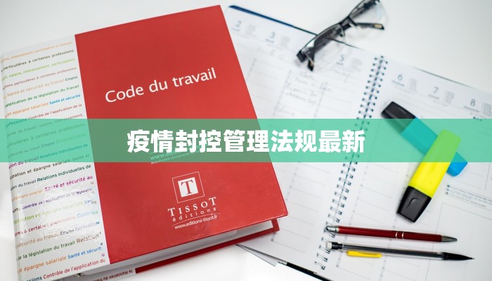 疫情封控管理法规最新
