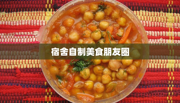 宿舍自制美食朋友圈