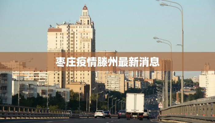 枣庄疫情滕州最新消息