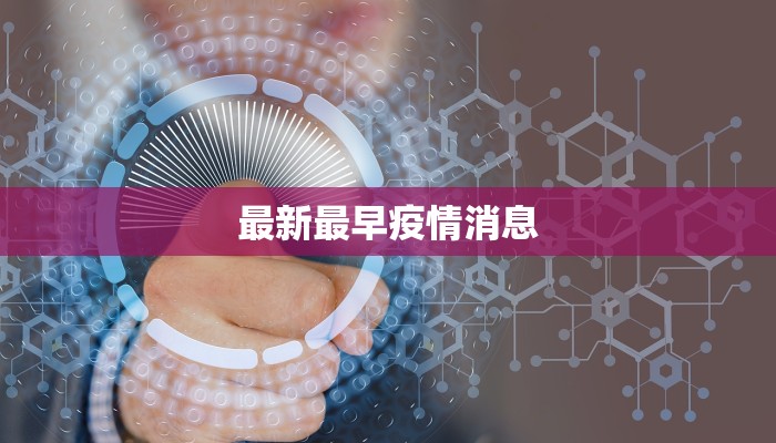 江西长沙疫情最新情况
