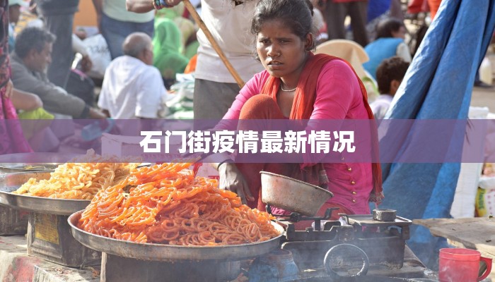 石门街疫情最新情况