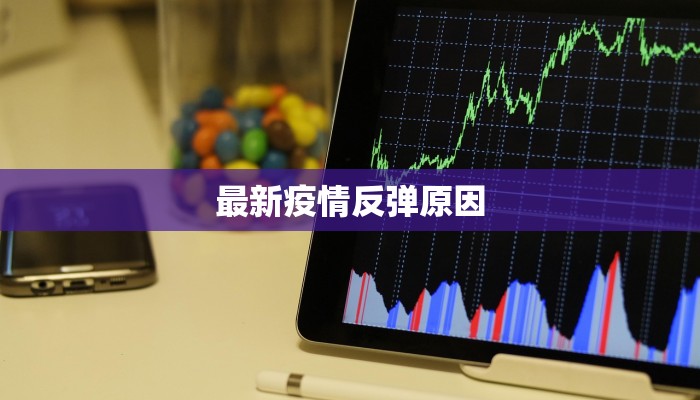 最新疫情反弹原因