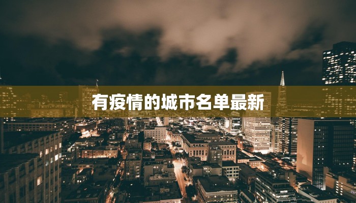 有疫情的城市名单最新