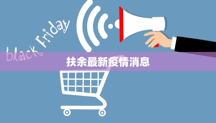 扶余最新疫情消息