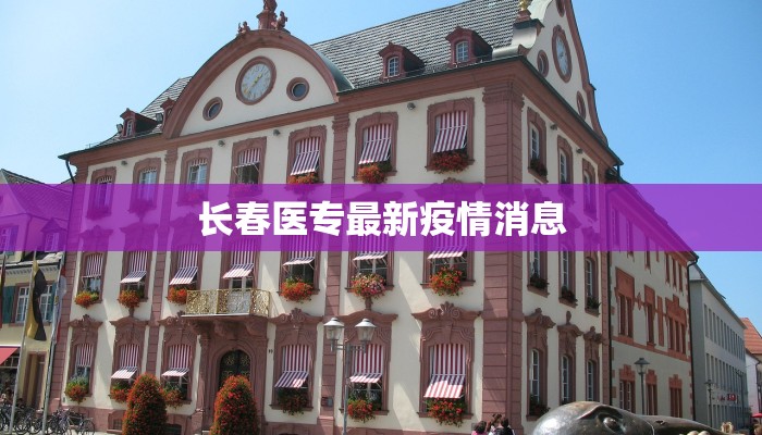 长春医专最新疫情消息