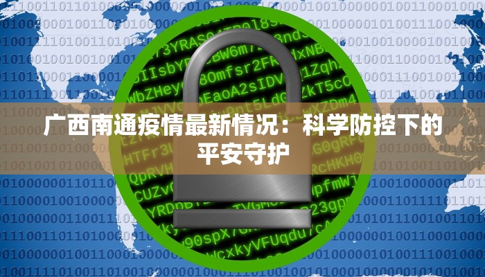 广西南通疫情最新情况：科学防控下的平安守护