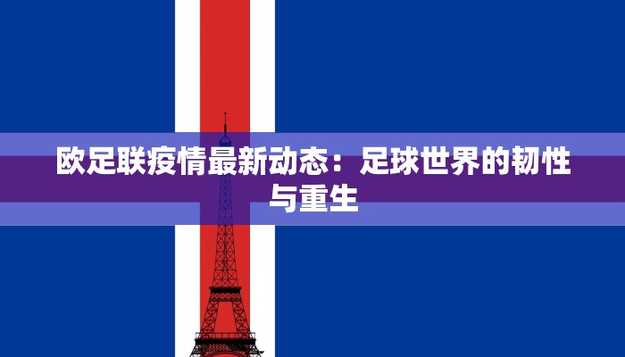 涿州疫情案例最新：科学防控与生活重启的启示