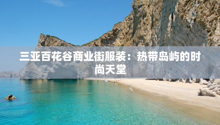 三亚百花谷商业街服装：热带岛屿的时尚天堂