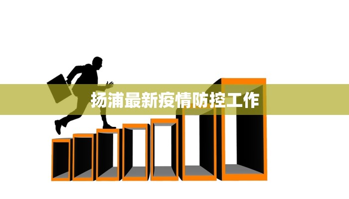 郯城李庄疫情报告最新