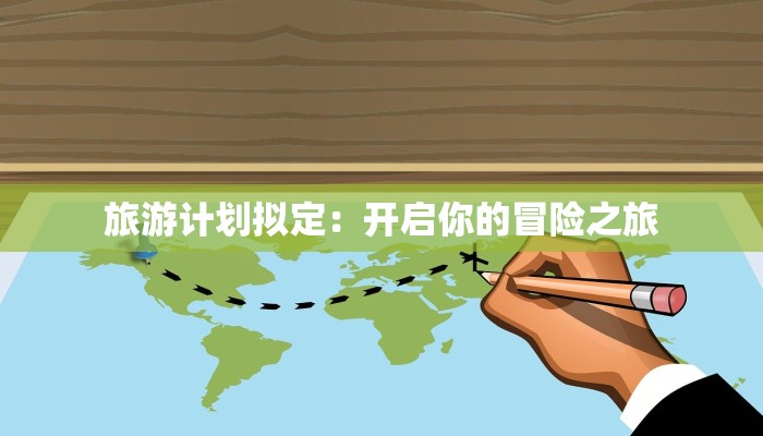 旅游计划拟定：开启你的冒险之旅