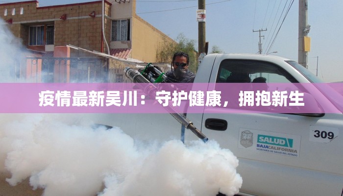 榆林最新疫情防疫：守护健康，科学同行