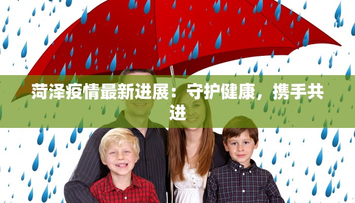 菏泽疫情最新进展：守护健康，携手共进