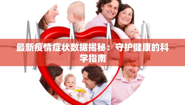 汉源最新疫情：科学防控，守护健康家园