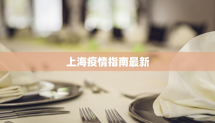 上海疫情指南最新