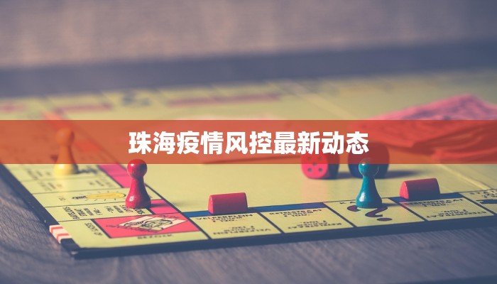 珠海疫情风控最新动态
