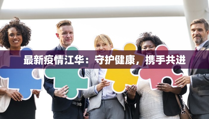 淮安武墩最新疫情消息：守护健康，安心前行