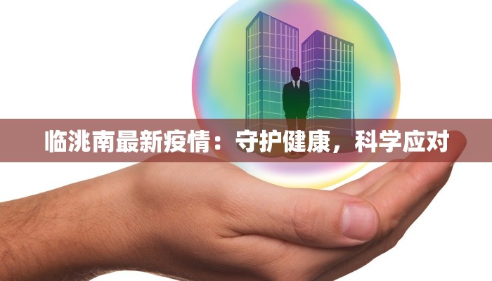 临洮南最新疫情：守护健康，科学应对
