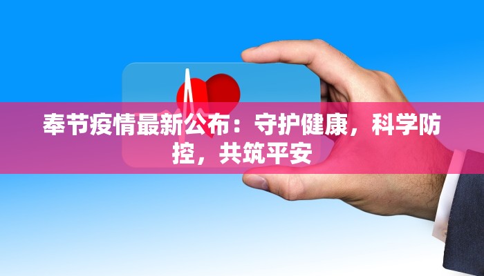 不丹疫情最新消息：小国大智慧，抗疫之路的温暖启示