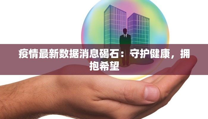 疫情最新数据消息碣石：守护健康，拥抱希望
