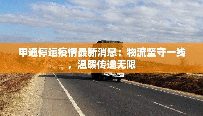 申通停运疫情最新消息：物流坚守一线，温暖传递无限