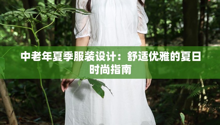 中老年夏季服装设计：舒适优雅的夏日时尚指南