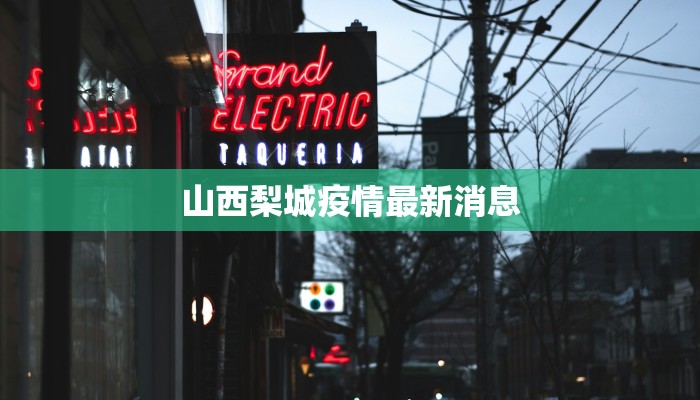山西梨城疫情最新消息