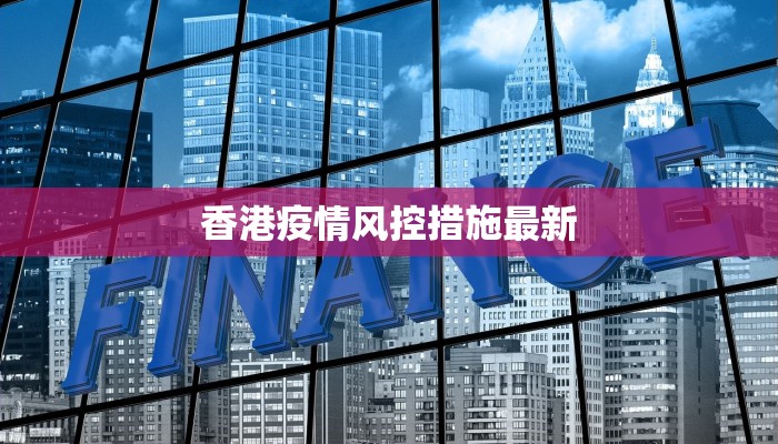 香港疫情风控措施最新