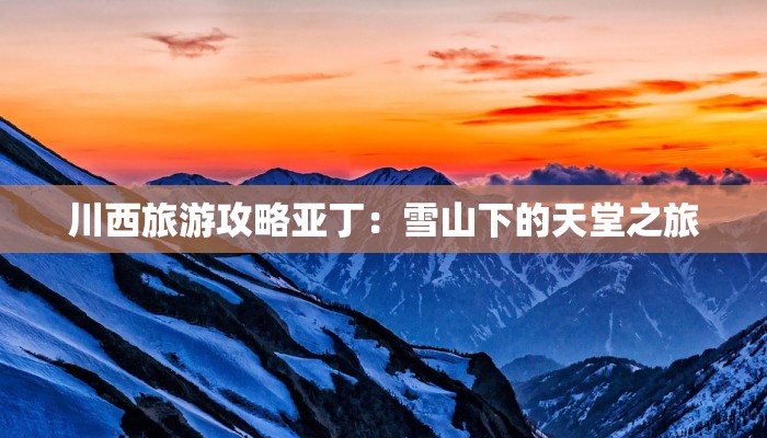 川西旅游攻略亚丁：雪山下的天堂之旅