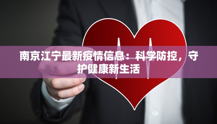 南京江宁最新疫情信息：科学防控，守护健康新生活