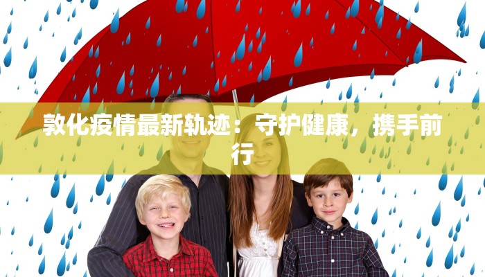 敦化疫情最新轨迹：守护健康，携手前行