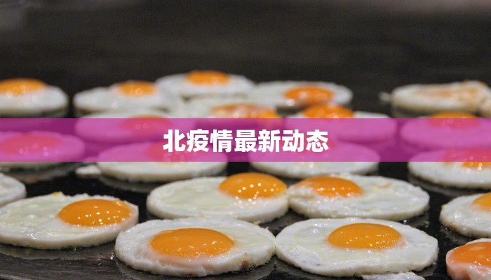 娄底最新疫情最新通报