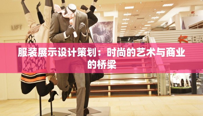 石阡宏信服装：传统与时尚的完美交融