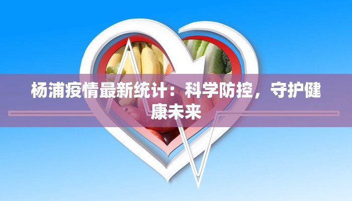 杨浦疫情最新统计：科学防控，守护健康未来